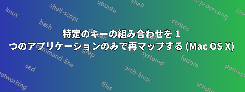 特定のキーの組み合わせを 1 つのアプリケーションのみで再マップする (Mac OS X)