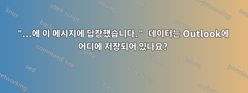 "...에 이 메시지에 답장했습니다." 데이터는 Outlook에 어디에 저장되어 있나요?