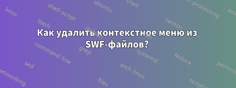 Как удалить контекстное меню из SWF-файлов?