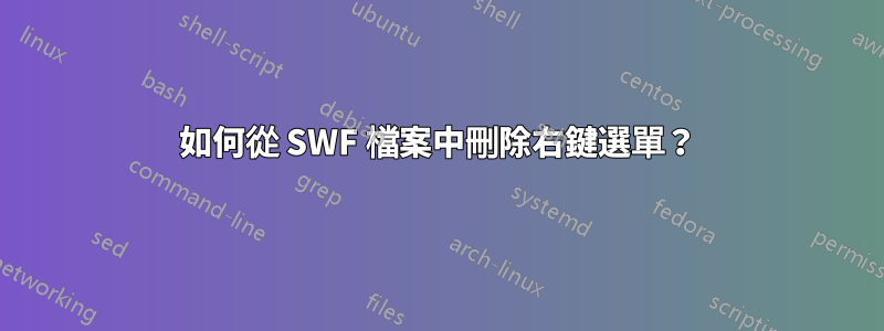 如何從 SWF 檔案中刪除右鍵選單？