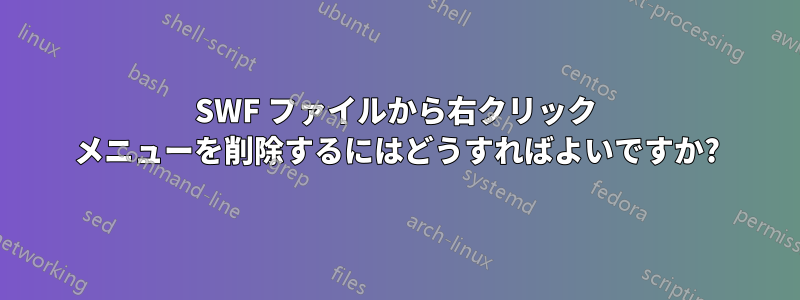 SWF ファイルから右クリック メニューを削除するにはどうすればよいですか?