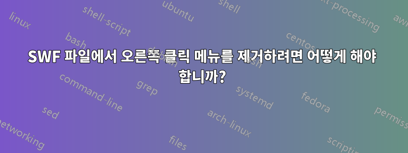 SWF 파일에서 오른쪽 클릭 메뉴를 제거하려면 어떻게 해야 합니까?