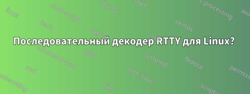 Последовательный декодер RTTY для Linux?