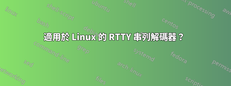 適用於 Linux 的 RTTY 串列解碼器？