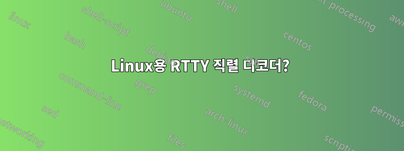 Linux용 RTTY 직렬 디코더?