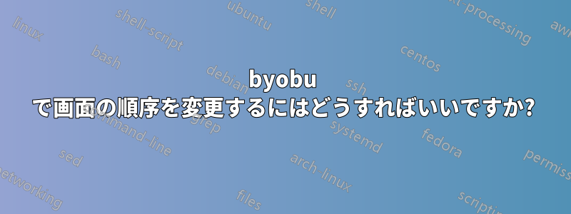 byobu で画面の順序を変更するにはどうすればいいですか?