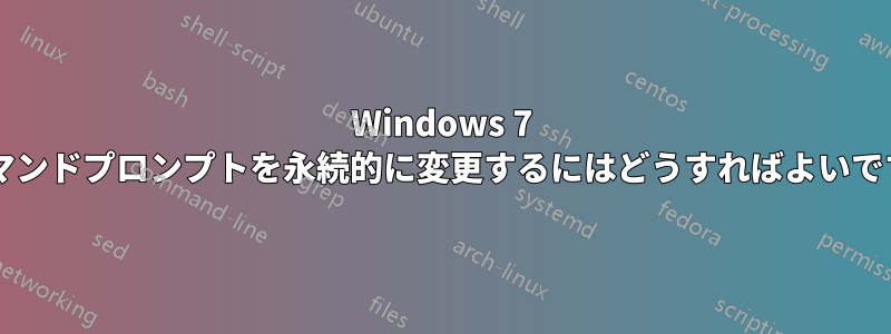 Windows 7 でコマンドプロンプトを永続的に変更するにはどうすればよいですか?