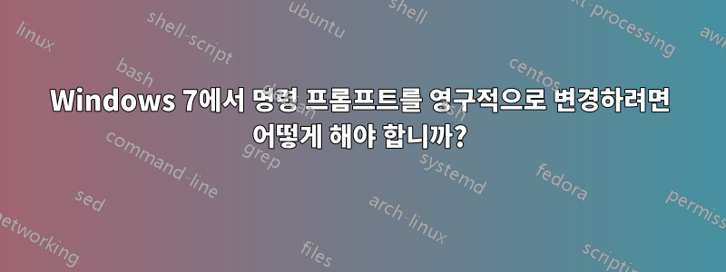 Windows 7에서 명령 프롬프트를 영구적으로 변경하려면 어떻게 해야 합니까?