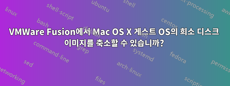 VMWare Fusion에서 Mac OS X 게스트 OS의 희소 디스크 이미지를 축소할 수 있습니까?