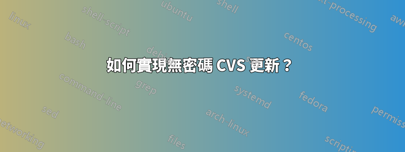 如何實現無密碼 CVS 更新？