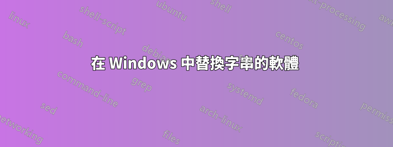 在 Windows 中替換字串的軟體