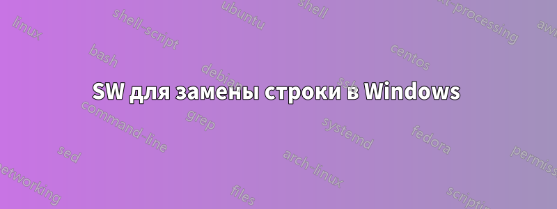 SW для замены строки в Windows