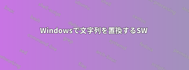 Windowsで文字列を置換するSW