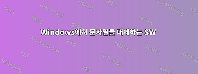 Windows에서 문자열을 대체하는 SW