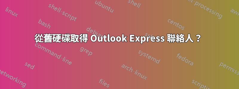 從舊硬碟取得 Outlook Express 聯絡人？