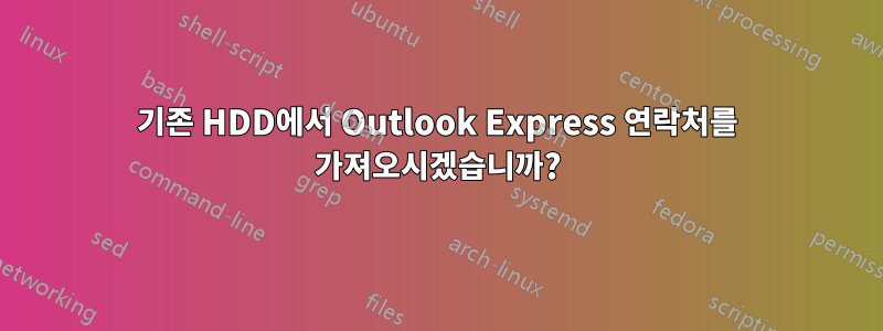 기존 HDD에서 Outlook Express 연락처를 가져오시겠습니까?