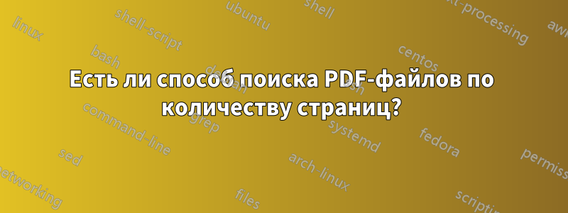 Есть ли способ поиска PDF-файлов по количеству страниц?