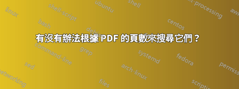 有沒有辦法根據 PDF 的頁數來搜尋它們？