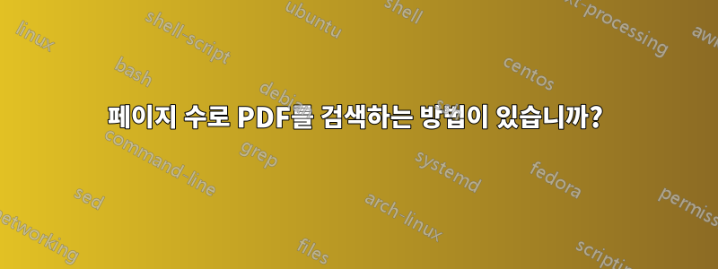 페이지 수로 PDF를 검색하는 방법이 있습니까?