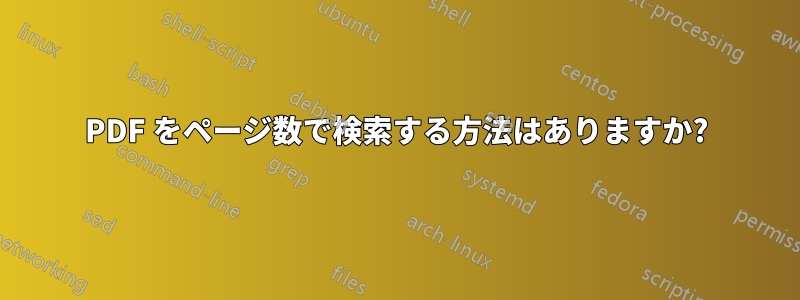 PDF をページ数で検索する方法はありますか?