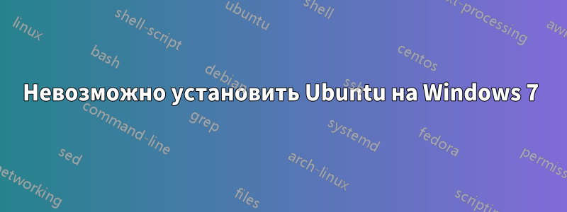 Невозможно установить Ubuntu на Windows 7