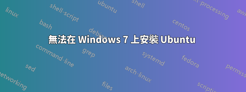 無法在 Windows 7 上安裝 Ubuntu