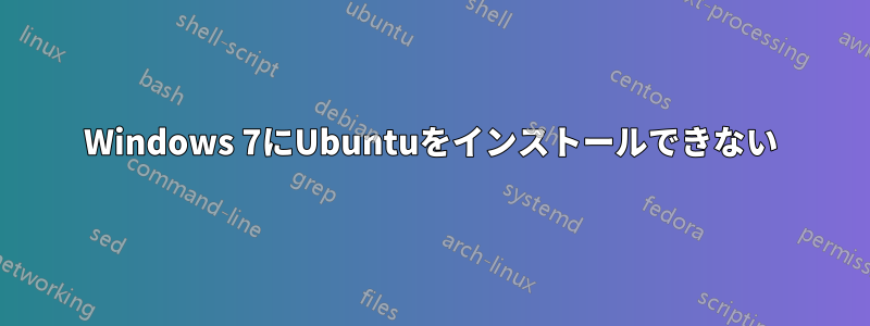 Windows 7にUbuntuをインストールできない