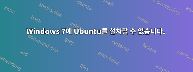 Windows 7에 Ubuntu를 설치할 수 없습니다.