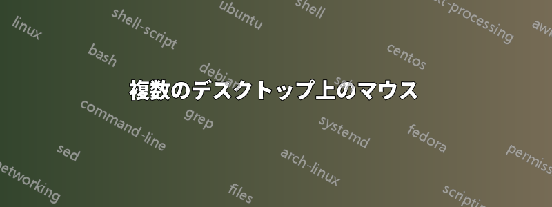 複数のデスクトップ上のマウス