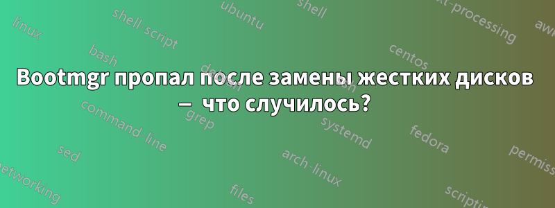 Bootmgr пропал после замены жестких дисков — что случилось?