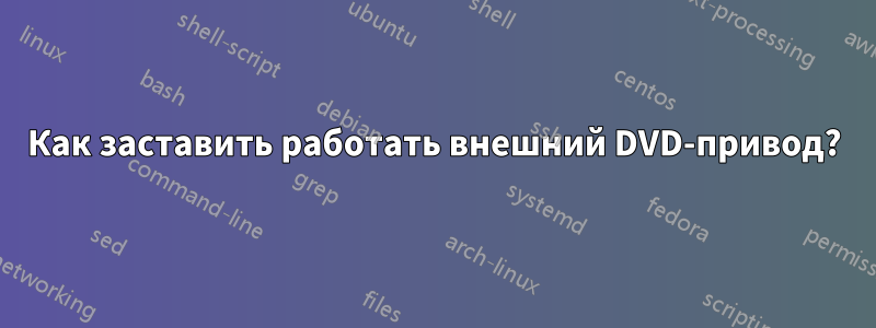 Как заставить работать внешний DVD-привод?