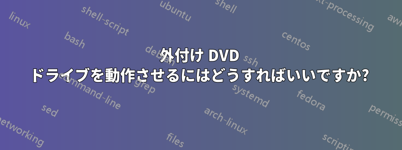 外付け DVD ドライブを動作させるにはどうすればいいですか?