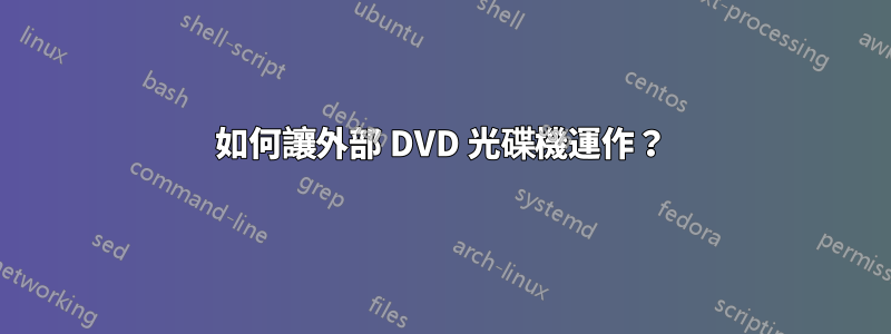 如何讓外部 DVD 光碟機運作？