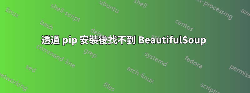 透過 pip 安裝後找不到 BeautifulSoup