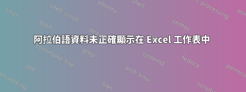 阿拉伯語資料未正確顯示在 Excel 工作表中