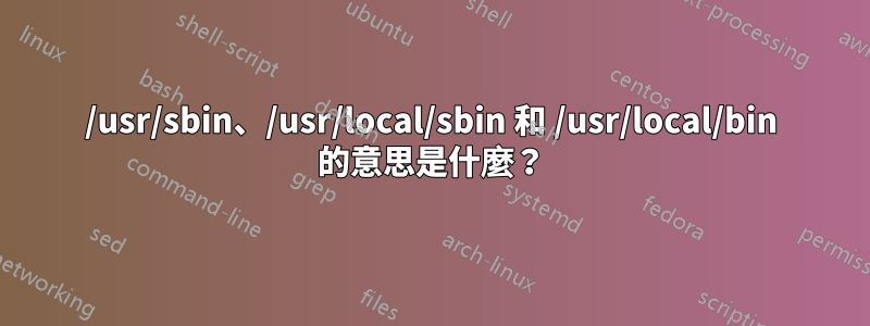 /usr/sbin、/usr/local/sbin 和 /usr/local/bin 的意思是什麼？