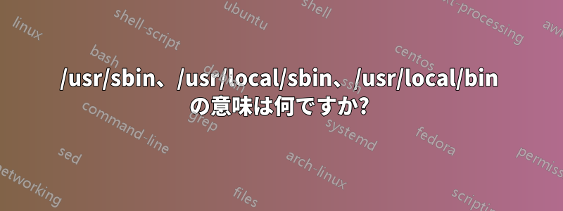 /usr/sbin、/usr/local/sbin、/usr/local/bin の意味は何ですか?