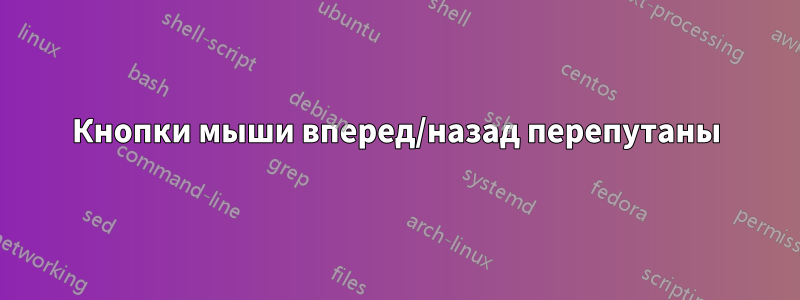 Кнопки мыши вперед/назад перепутаны