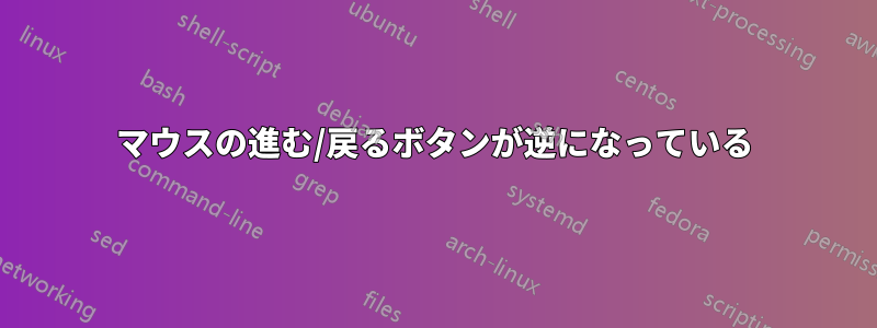 マウスの進む/戻るボタンが逆になっている