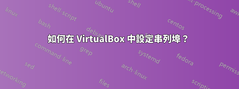 如何在 VirtualBox 中設定串列埠？