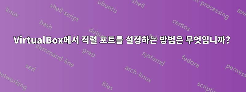 VirtualBox에서 직렬 포트를 설정하는 방법은 무엇입니까?