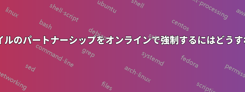 オフラインファイルのパートナーシップをオンラインで強制するにはどうすればよいですか?