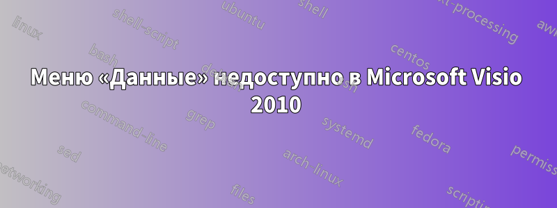 Меню «Данные» недоступно в Microsoft Visio 2010