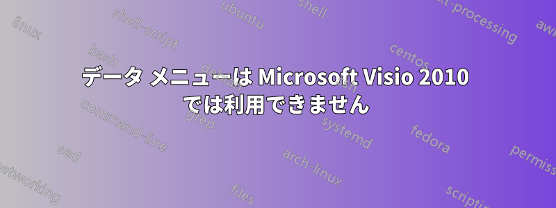 データ メニューは Microsoft Visio 2010 では利用できません