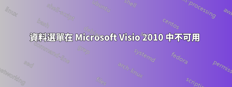 資料選單在 Microsoft Visio 2010 中不可用