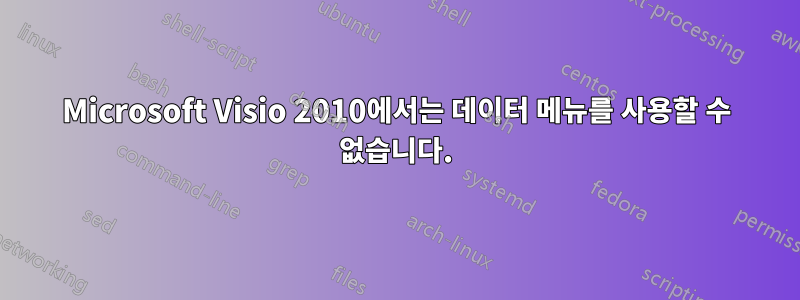 Microsoft Visio 2010에서는 데이터 메뉴를 사용할 수 없습니다.