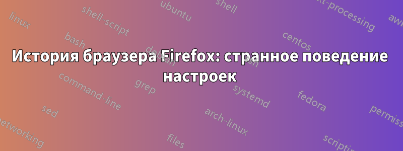 История браузера Firefox: странное поведение настроек