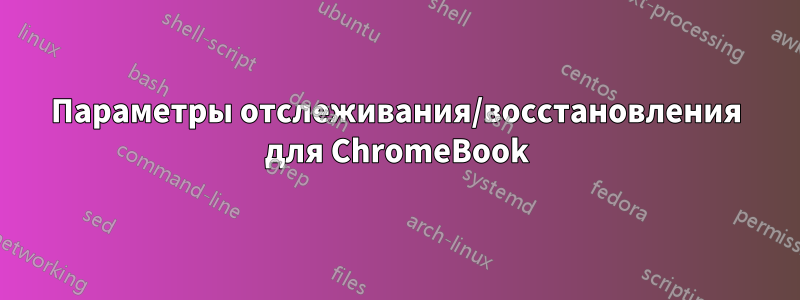 Параметры отслеживания/восстановления для ChromeBook