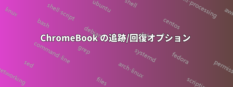 ChromeBook の追跡/回復オプション