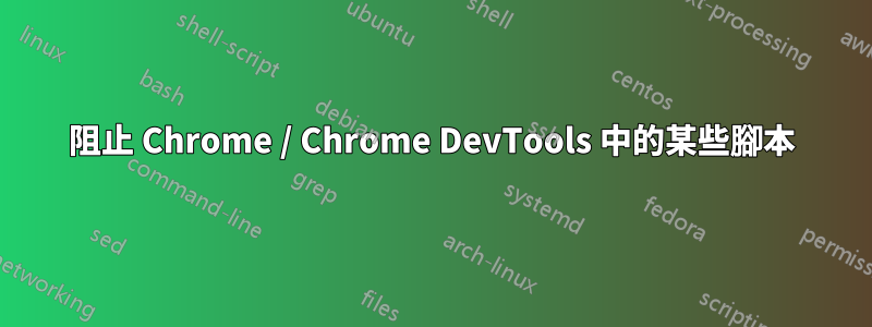 阻止 Chrome / Chrome DevTools 中的某些腳本